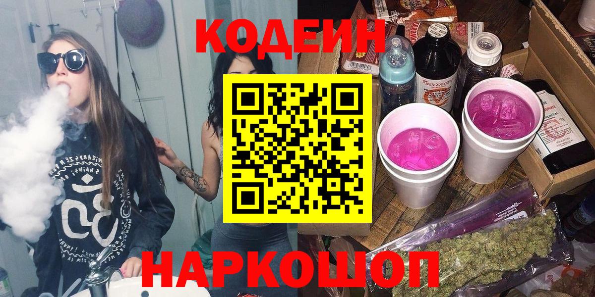 Codein напиток Lean (лин) Жуковский